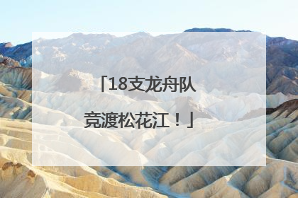 18支龙舟队竞渡松花江！